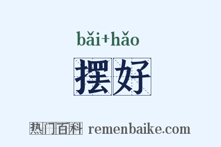 摆好是什么意思的图片